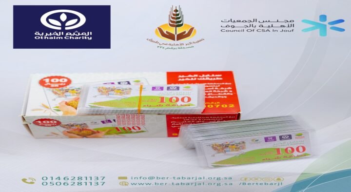 شكر وعرفان لمؤسسة عبدالله العثيم وأولاده الخيرية