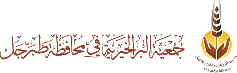 جمعية البر الخيرية بطبرجل